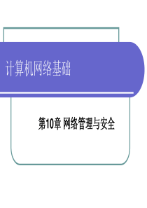 第10章 网络管理与安全