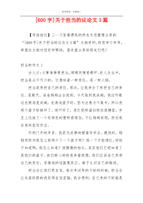 [600字]关于担当的议论文3篇