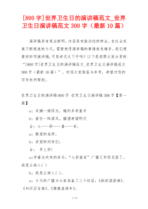 [800字]世界卫生日的演讲稿范文_世界卫生日演讲稿范文300字（最新10篇）