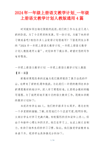 2024年一年级上册语文教学计划_一年级上册语文教学计划人教版通用4篇