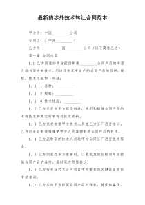 最新的涉外技术转让合同范本