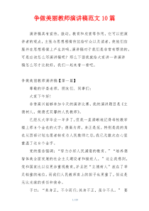 争做美丽教师演讲稿范文10篇