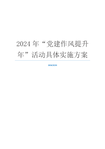 2024年“党建作风提升年”活动具体实施方案