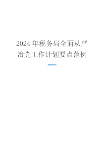 2024年税务局全面从严治党工作计划要点范例