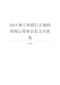 2024树立和践行正确政绩观心得体会范文可借鉴