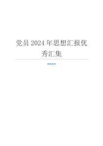 党员2024年思想汇报优秀汇集