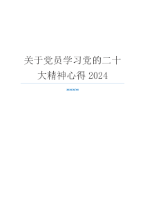 关于党员学习党的二十大精神心得2024