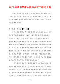 2023年读书思廉心得体会范文精选5篇