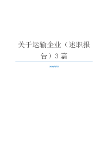 关于运输企业（述职报告）3篇