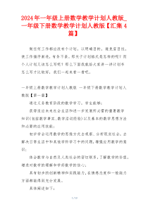 2024年一年级上册数学教学计划人教版_一年级下册数学教学计划人教版【汇集4篇】