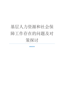 基层人力资源和社会保障工作存在的问题及对策探讨