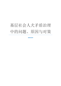 基层社会人犬矛盾治理中的问题、原因与对策