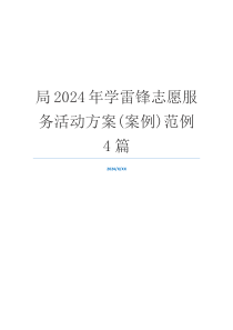 局2024年学雷锋志愿服务活动方案(案例)范例4篇