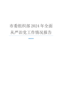 市委组织部2024年全面从严治党工作情况报告