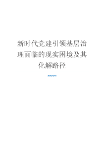 新时代党建引领基层治理面临的现实困境及其化解路径