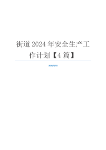 街道2024年安全生产工作计划【4篇】