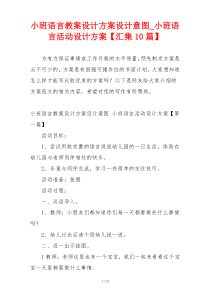 小班语言教案设计方案设计意图_小班语言活动设计方案【汇集10篇】