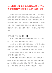 2023年语文课堂教学心得体会范文_双减语文课堂教学心得体会范文（通用5篇）