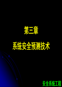 第3章系统安全预测技术