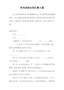 有关担保合同汇聚5篇