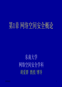 第1章网络空间安全概论(20170924)