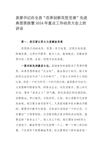 县委书记在全县“改革创新攻坚克难”先进典型表扬暨2024年重点工作动员大会上的讲话