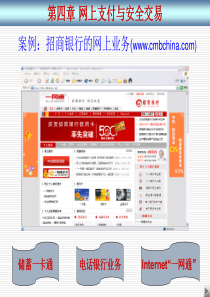 第4章 网上支付和安全交易新