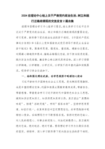 2024在理论中心组上关于严肃党内政治生活、树立和践行正确政绩观的交流发言2篇合集