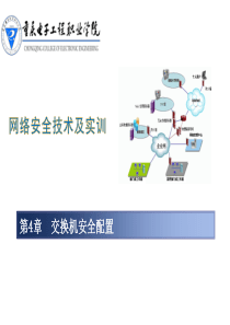 第4章交换机安全配置