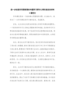 进一步改进作风狠抓落实专题学习研讨心得交流发言材料 2篇范文