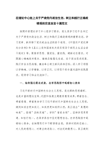 在理论中心组上关于严肃党内政治生活、树立和践行正确政绩观的交流发言十篇范文