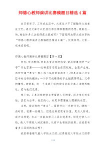 师德心教师演讲比赛稿题目精选4篇