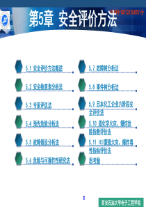 第5章安全评价方法