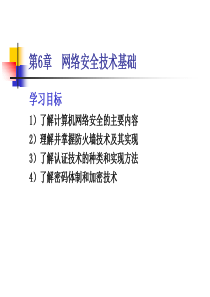 第6章 网络安全技术基础