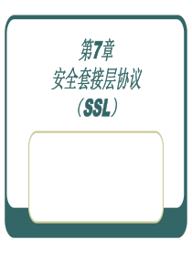 第7章 安全套接层协议(SSL)