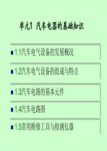 汽车电气设备构造与维修1基础