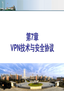 第7章-VPN技术与安全协议(1)