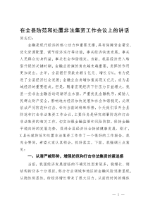 在全县防范和处置非法集资工作会议上的讲话