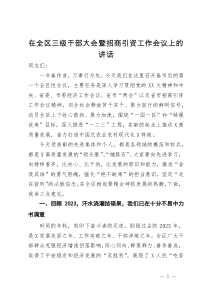 在全区三级干部大会暨招商引资工作会议上的讲话