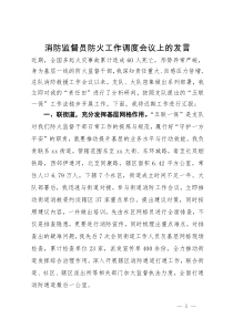 消防监督员防火工作调度会议上的发言