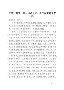 在办公室主任学习研讨会议上的交流的发言材料