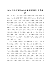 2024年党组理论中心组集中学习关于贯彻新发展理念的研讨发言提纲