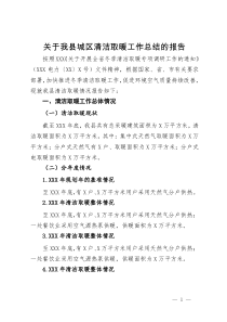 关于我县城区清洁取暖工作总结的报告