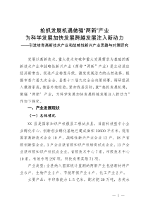 引进培育高新技术产业和战略性新兴产业思路与对策研