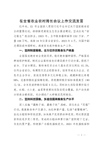 在全省农业农村局长会议上作交流发言