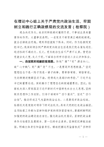 在理论中心组上关于严肃党内政治生活、牢固树立和践行正确政绩观的交流发言（检察院）