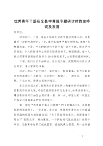 优秀青年干部在全县中青班专题研讨时的主持词及发言