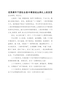 优秀青年干部在全县中青班结业典礼上的发言