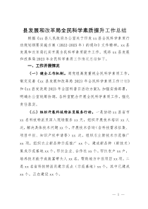 县发展和改革局全民科学素质提升工作总结