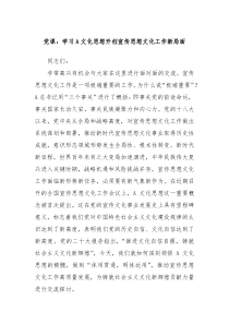 党课学习A文化思想开创宣传思想文化工作新局面